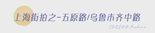 时髦人士聚集地潮流风向标尽在此！百家乐平台上海街拍大赏：全中国(图2)