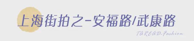 时髦人士聚集地潮流风向标尽在此！百家乐平台上海街拍大赏：全中国(图4)