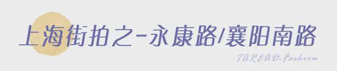 时髦人士聚集地潮流风向标尽在此！百家乐平台上海街拍大赏：全中国(图13)